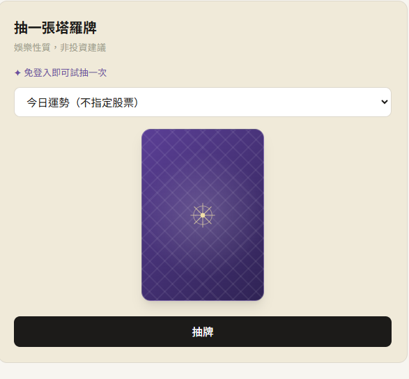 塔羅牌抽卡畫面